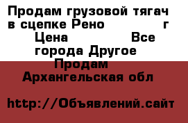 Продам грузовой тягач  в сцепке Рено Magnum 1996г. › Цена ­ 850 000 - Все города Другое » Продам   . Архангельская обл.